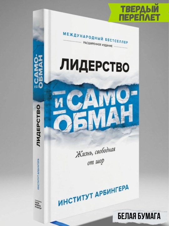 Лидерство и самообман. Жизнь, свободная от шор - 