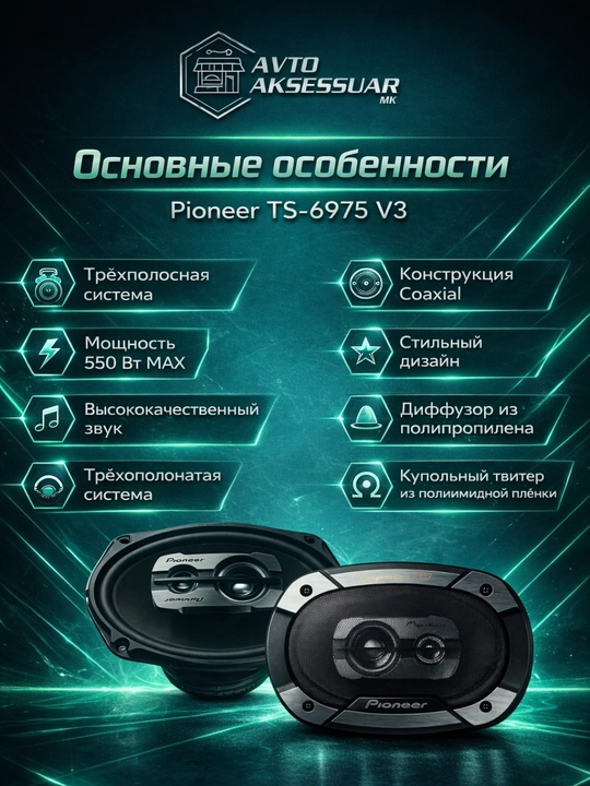 Колонка авто PIONEER TS-6975 V3 6x9 дюймов, 3-полосная, чёрная, 550W Max