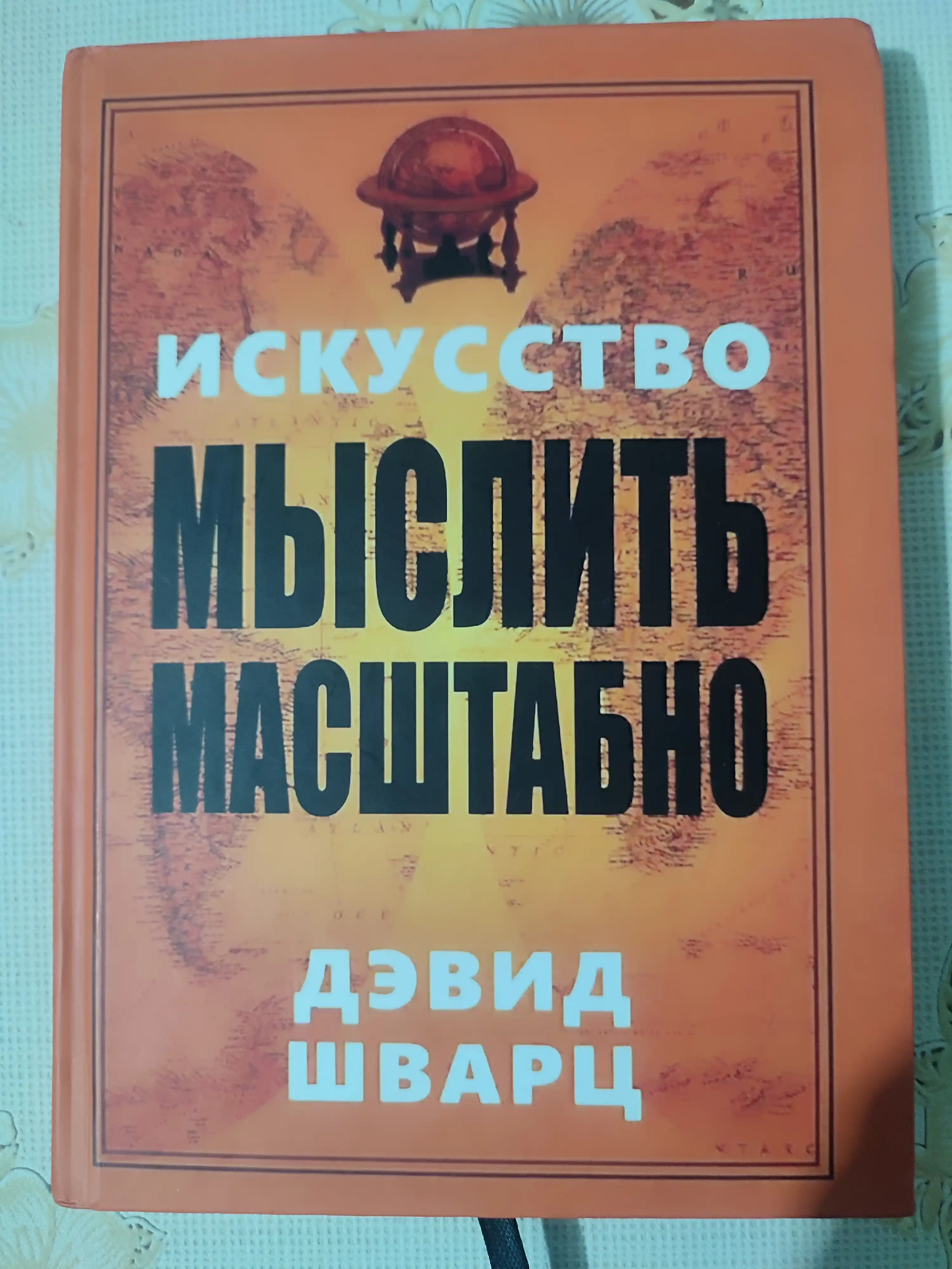 Искусство мыслить масштабно. Дэвид Шварц