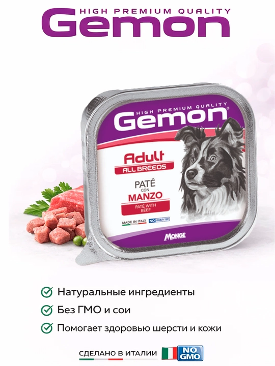 Gemon ламистер для собак с мясом говядины 150гр по 3 штуки - 