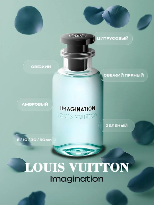 Louis Vuitton Imagination (1+1 в подарок при покупке, 30, 50 мл)