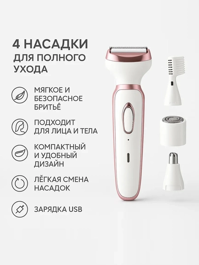 Женский эпилятор 4в1, беспроводная бритва для тела и лица, USB