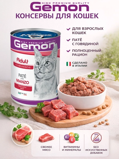 Gemon консервы для кошек с говядиной 400гр по 2 штуки