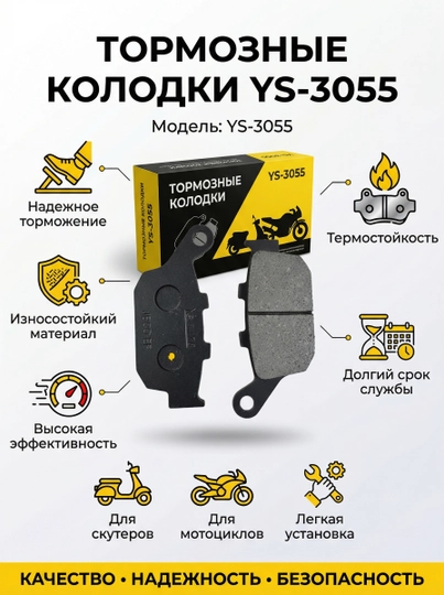 Тормозные колодки YS-3055 для скутеров и мотоциклов, универсальные — MAXMOTO-KALOTKISPORT