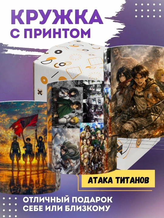 Кружка Атака Титанов аниме 330 мл, керамическая чашка с принтом для чая и кофе
