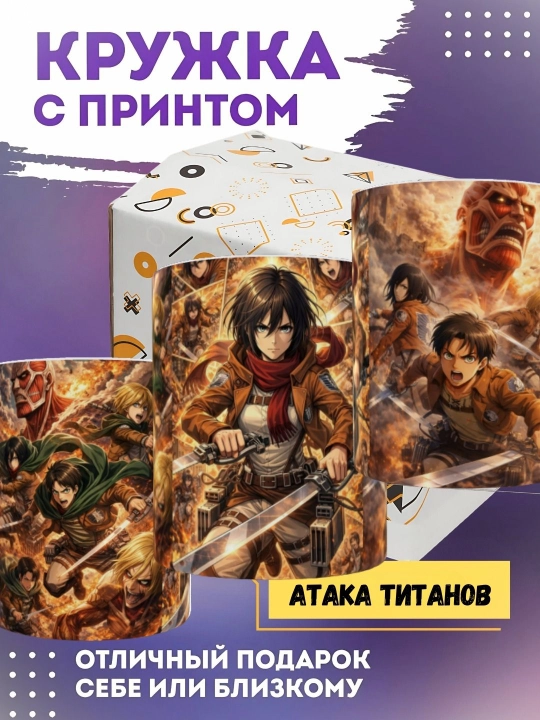Кружка Атака Титанов аниме 330 мл, керамическая чашка с принтом для чая и кофе
