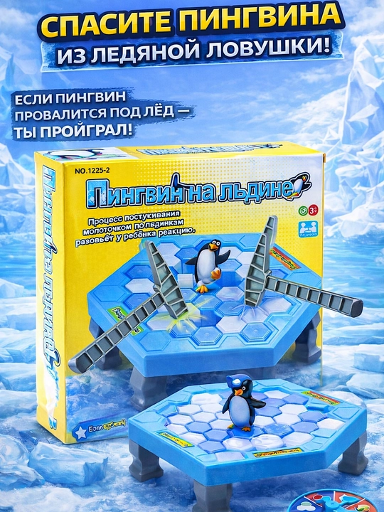 Пингвины на льдине игрушка, настольная игра, интересная игра, развивающая игра для детей - 