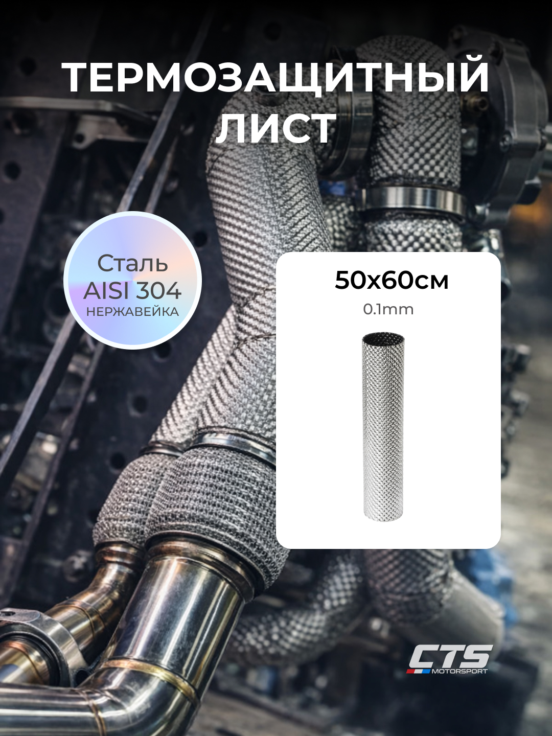 Термозащитный лист нержавеющий SS304 500×600 мм (heat shield) - 