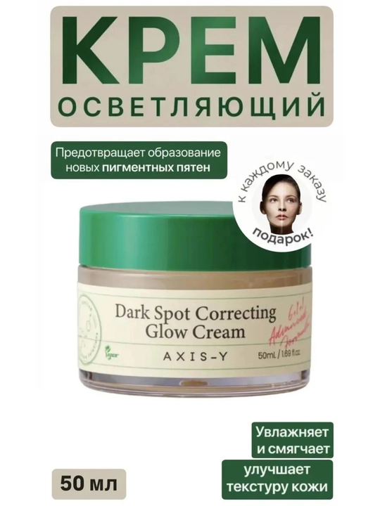Namlantiruvchi va oqartiruvchi krem Axis - Y pigmentlar va so'ng'ilikka qarshi, 50 ml