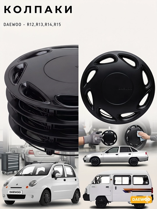 Колпаки Daewoo Espero R12,R13,R14,R15 - 