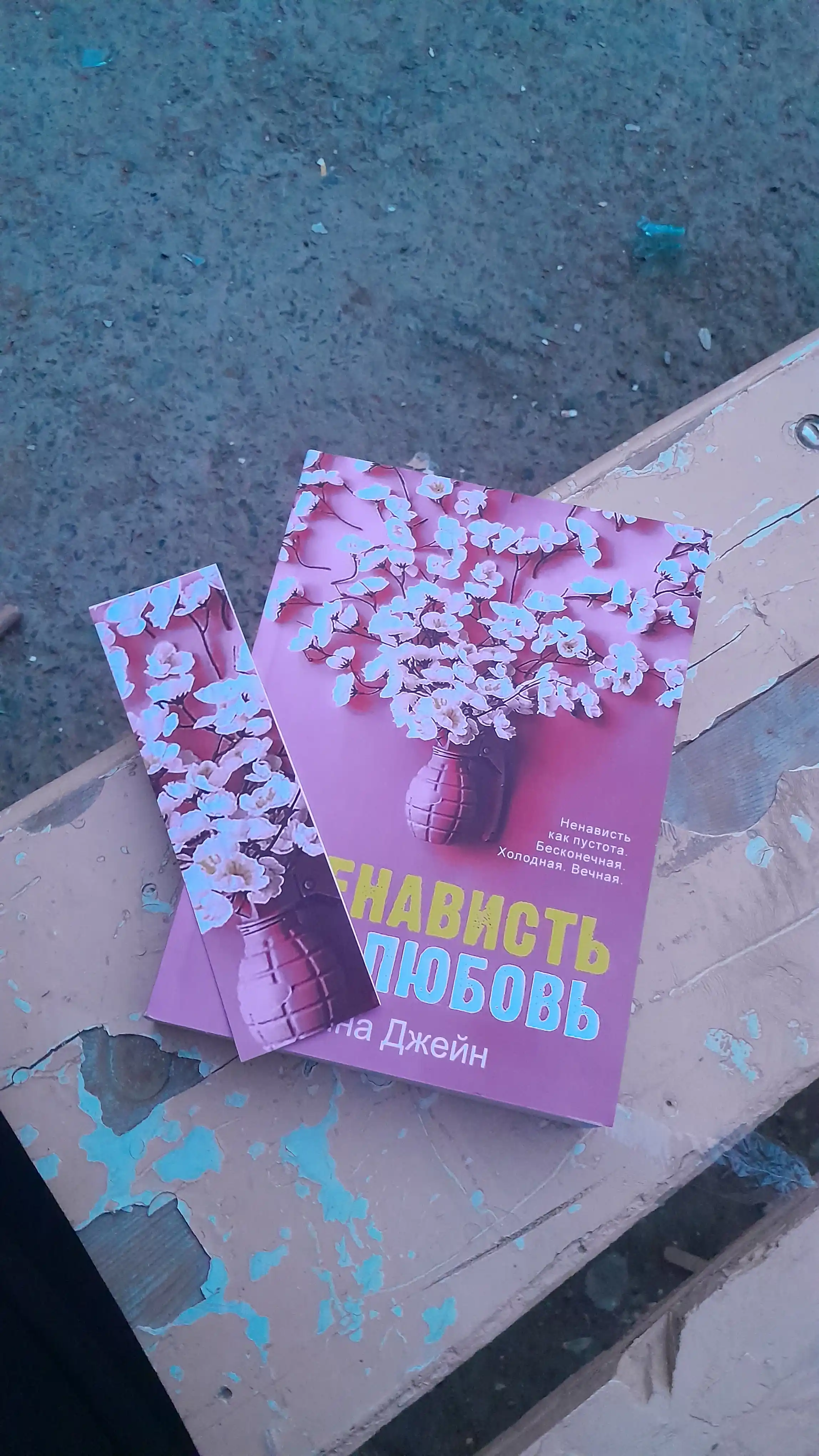Anna Dzheyn, #Lyubov Nenavist
