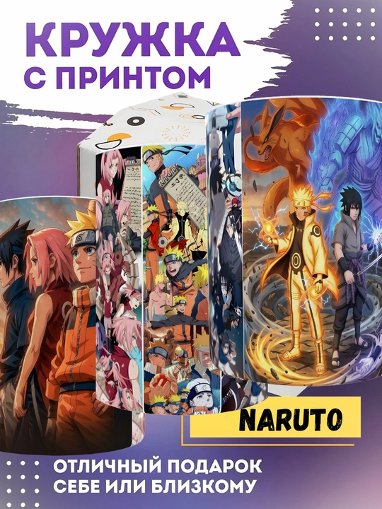 Керамический бокал Naruto Саске Сакура 330 мл, аниме Наруто