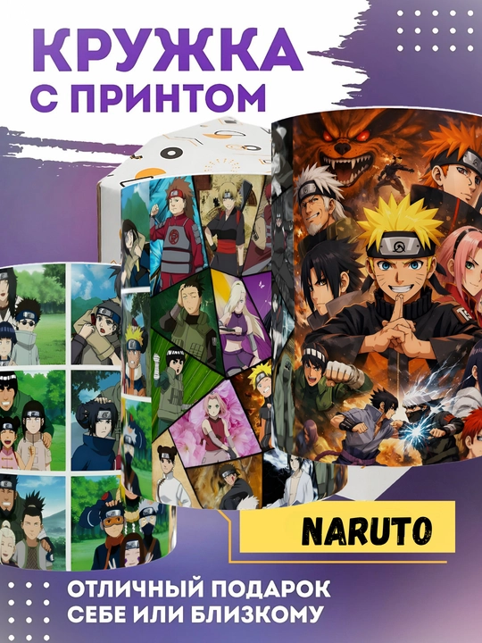 Керамический бокал Naruto Саске Сакура 330 мл, аниме Наруто