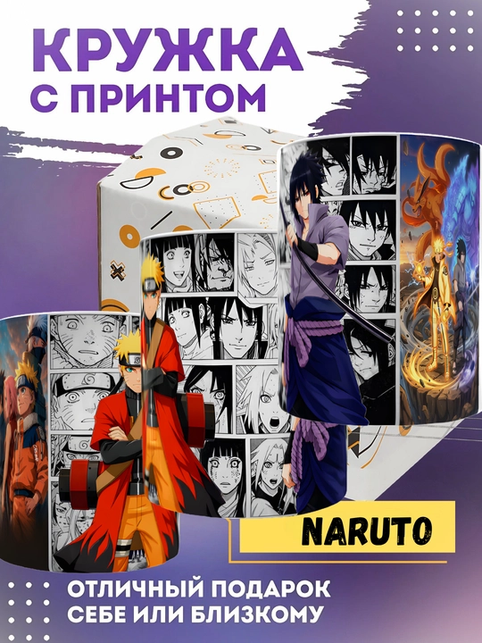 Керамический бокал Naruto Саске Сакура 330 мл, аниме Наруто