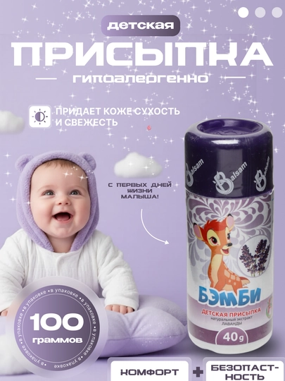Детская присыпка "БЭМБИ", 100/40 г, с ромашкой, с можжевельником, с лавандой, и с чередой — JAXA777-ПРИСЫПКА-ФИОЛЕТ-40