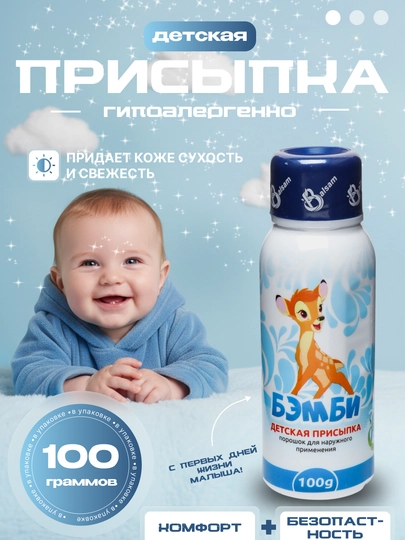 Детская присыпка "БЭМБИ", 100/40 г, с ромашкой, с можжевельником, с лавандой, и с чередой — JAXA777-ПРИСЫПКА-СИНИЙ-40