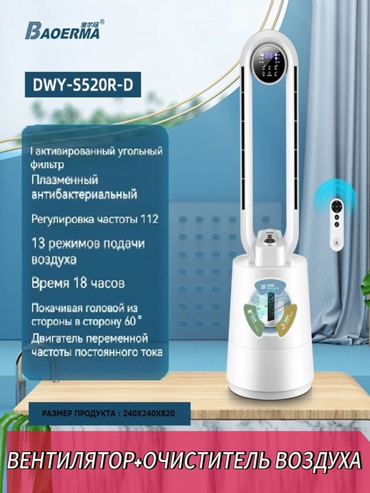 Вентилятор с функцией очистки воздуха BAOERMA DWY-S680R-D и DWY-520 R-D - 
