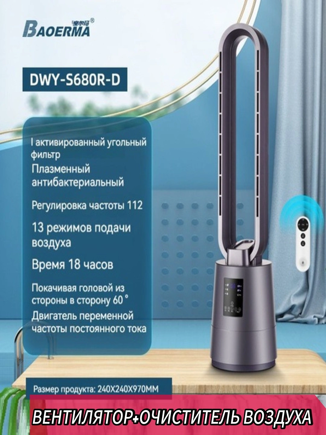 Вентилятор с функцией очистки воздуха BAOERMA DWY-S680R-D и DWY-520 R-D - 