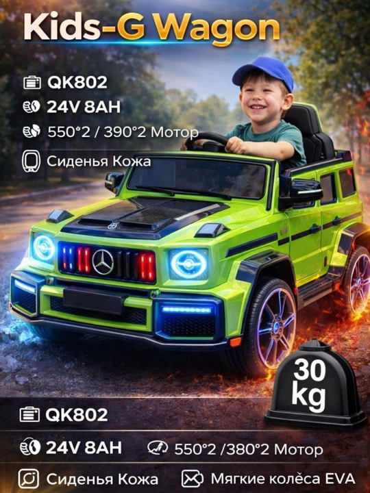 Детский электромобиль Kids-G Wagon QK802, 24V, модель - 