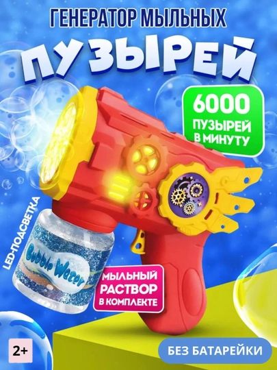 Генератор мыльных пузырей, пистолет, игрушка для детей — GENIOUS-PUZIRPISTOLET-КРАСН
