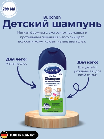 Детский шампунь Bubchen, для чувствительной кожи, 200 мл — ULUG142-SHAMPUNBUBCHEN200ML