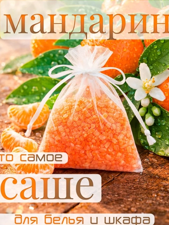 Саше с запахом мандарин - 
