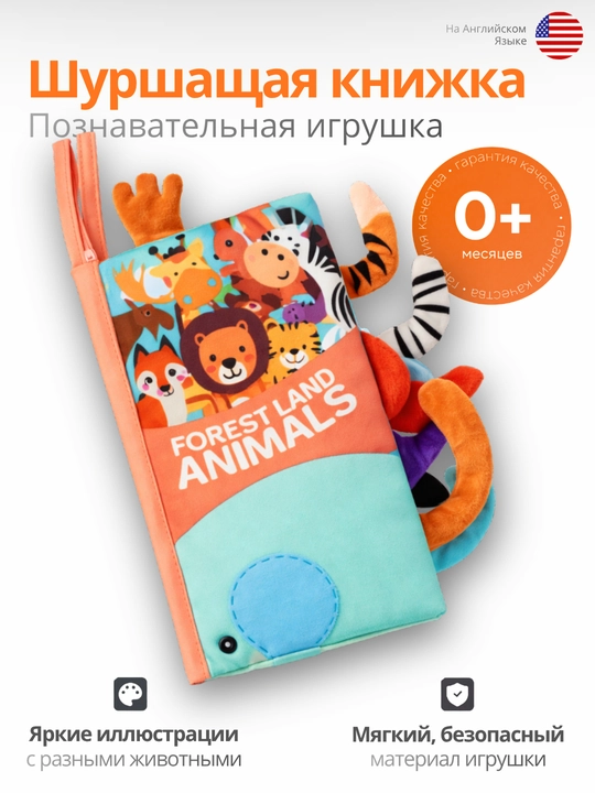 Мягкая развивающая книжка - шуршалка, игрушка на английском языке, книжка шуршалка, детям - 
