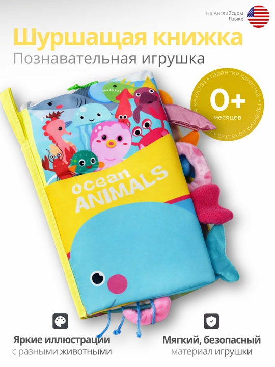 Мягкая развивающая книжка - шуршалка, игрушка на английском языке, книжка шуршалка, детям - 