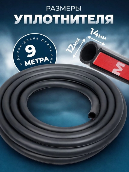 Уплотнителя для авто - 
