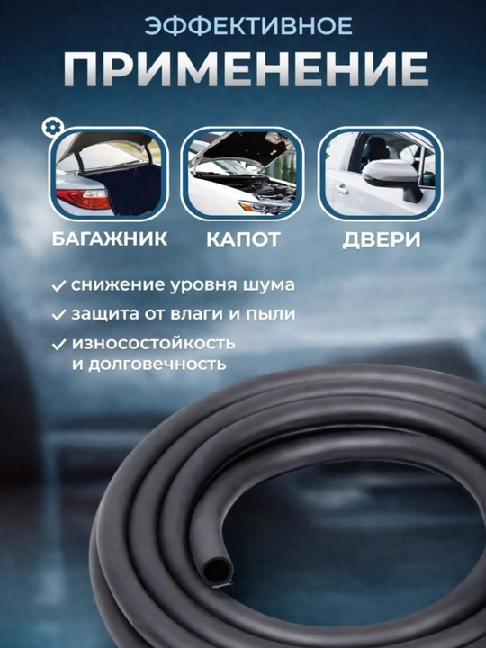 Уплотнителя для авто