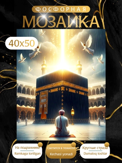 Светящая в темноте Алмазная мозаика фосфорная, 40*50 см — KARTIIN-ФОСФОРИСЛАМ-БЕЖМЕЛ