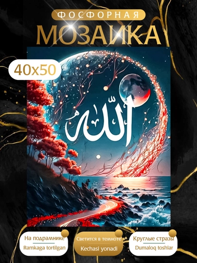 Светящая в темноте Алмазная мозаика фосфорная, 40*50 см — KARTIIN-ФОСФОРИСЛАМ-БИРЮЗ