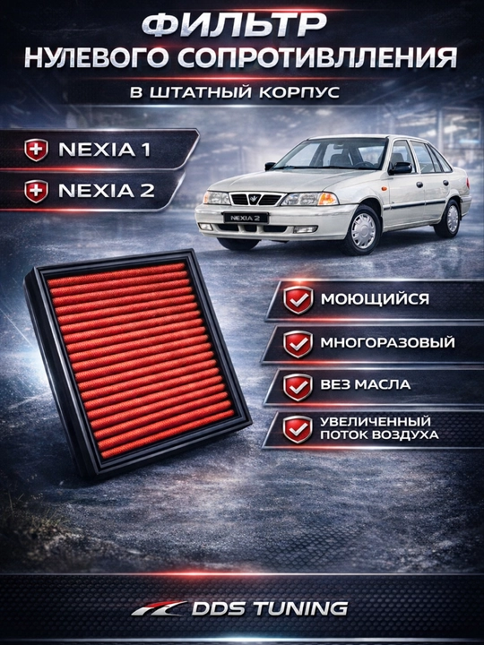 Nexia 1 / Nexia 2 shtat korpusidagi nol qarshilik filtri
