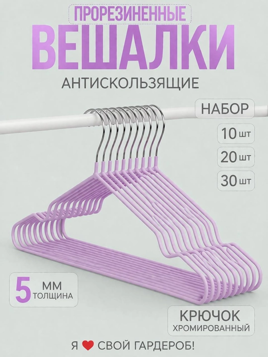 Вешалка для верхней одежды и брюк, пластиковые, и металический разноцветные1, 5, 10, штук - 
