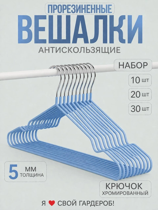 Вешалка для верхней одежды и брюк, пластиковые, и металический разноцветные1, 5, 10, штук - 