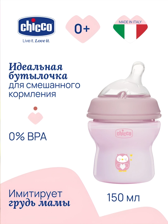 Бутылочка Chicco Natural Feeling, пластиковая, медленный поток 0м+, 150 мл - 