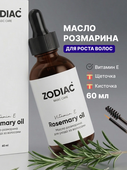 Масло розмарина для роста волос ZODIAC, сыворотка для бровей и ресниц, витамин Е, 60 мл