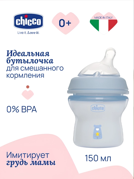 Бутылочка Chicco Natural Feeling медленный поток, пластиковая, 0м+ 150 мл - 