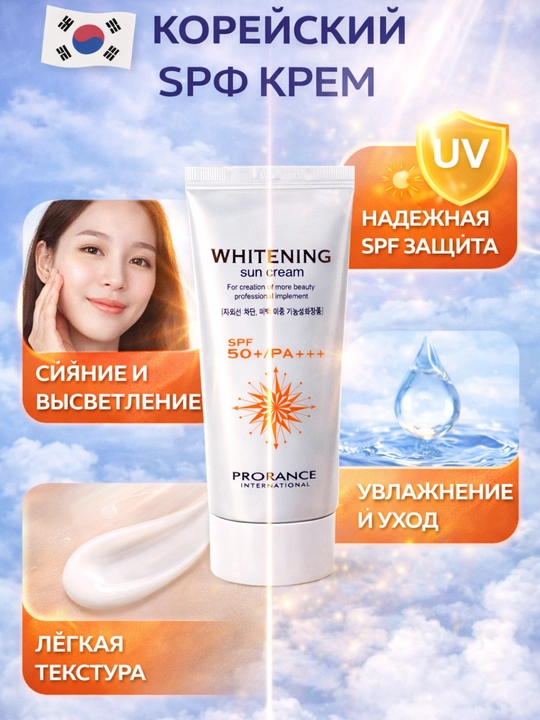 Oqartiruvchi pigmentatsiyaga qarshi quyoshdan himoyalovchi krem Prorance Whitening SPF 50+
