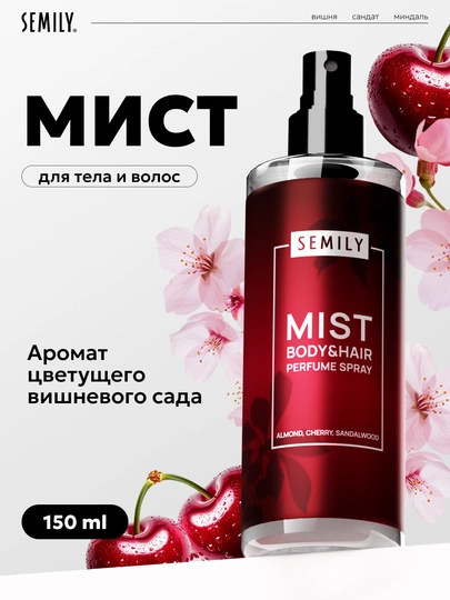 Спрей для тела, мист для тела и волос SEMILY парфюмированный