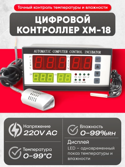 Цифровой контроллер инкубатора XM-18 – управление температурой и влажностью - 