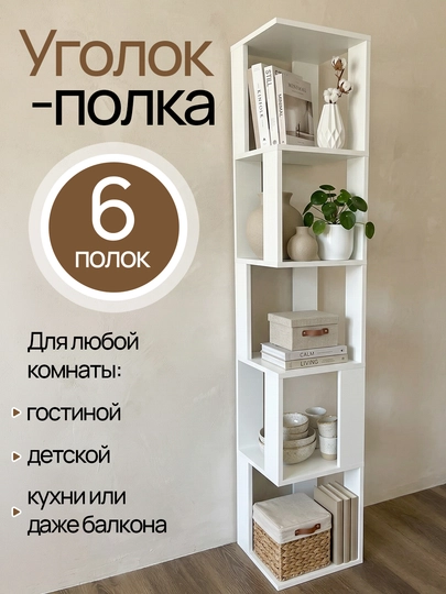 Угловая полка – стеллаж 6 полок, 174×33×33 см, белый и графит, для гостиной, детской — RVZ-FAR2-БЕЛЫЙ