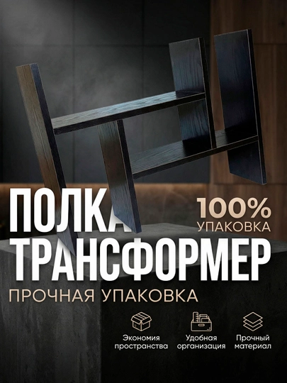 Полка трансформер, для организации пространства, настольная мебель, офис и кухня — ZORU-TRANSFO-ЧЕРН