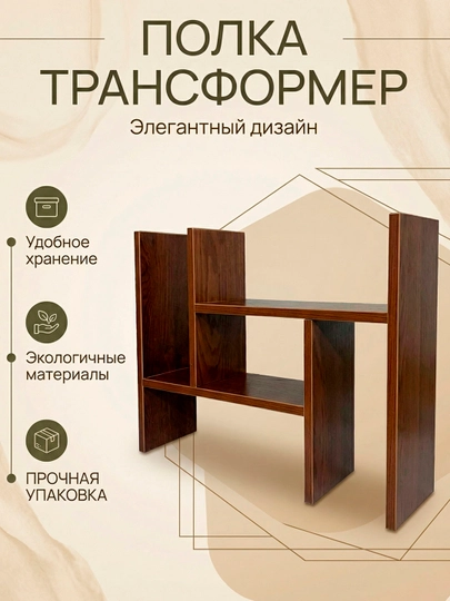 Полка трансформер, для организации пространства, настольная мебель, офис и кухня — ZORU-TRANSFO-КОРИЧН