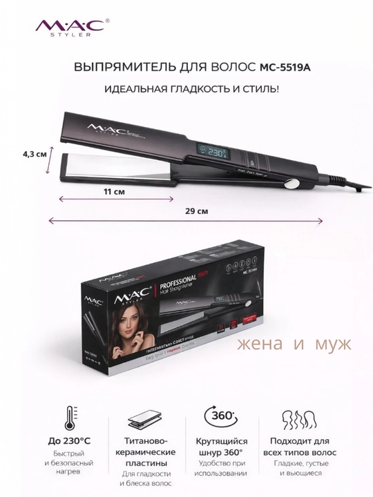 Идеальная гладкость для ваших волос MC - 5519A