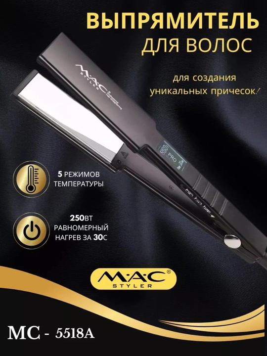Идеальная гладкость для ваших волос MC - 5519A
