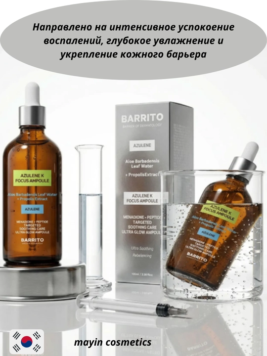 BARRITO Azulene K Focus Ampoule 100 мл успокаивающая сыворотка для лица против покраснений