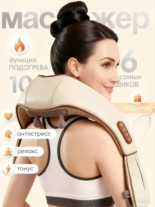 Массажер для шеи и плеч