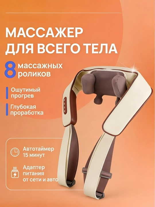 Массажер для шеи и плеч - 