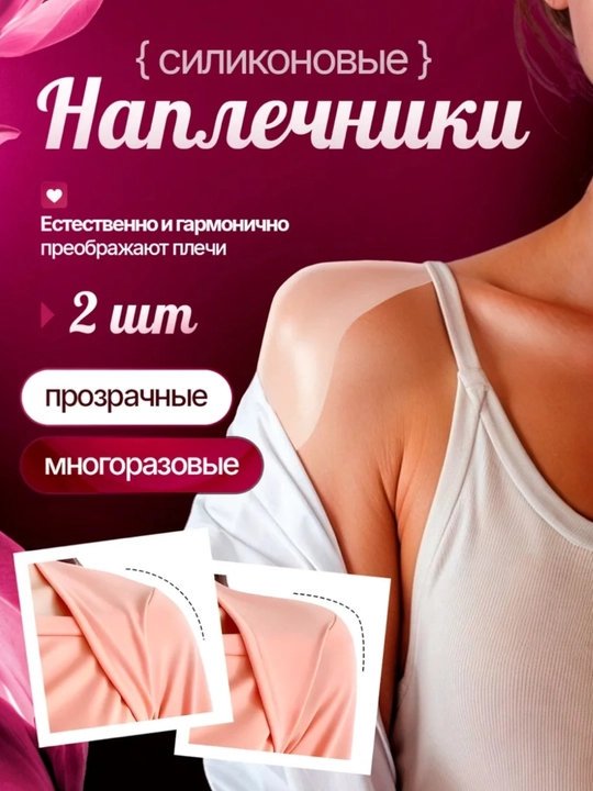 Многоразовая силиконовая накладка для коррекции формы плеча - 